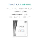 ビューイット ブルーライトクリアワンデー | コンタクトレンズ通販のグランプリ | 詳細画像2