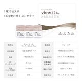 ビューイット ワンデープレミアム | コンタクトレンズ通販のグランプリ | 詳細画像11