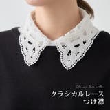 オケージョン つけ襟 レース | Growing Rich | 詳細画像1