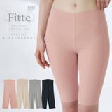 グンゼ キレイラボ Fitte フィッテ 完全無縫製 綿混 5分丈ボトム | GUNZE | 詳細画像1
