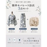一人で簡単に着れる。綿二部式浴衣 浴衣 浴衣セット | HAPPY急便 by VERITA.JP | 詳細画像2 