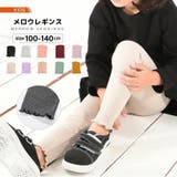 メロウレギンス パンツ 女の子 | ミニビーンズ | 詳細画像1