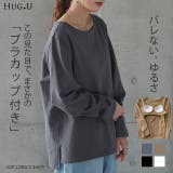 「まさかのカップ付き」ブラトップに見えないゆったりカットソー トップス レディース | HUG.U | 詳細画像1