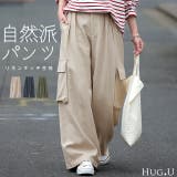 パンツ「リネンタッチ」 カーゴパンツ リネン | HUG.U | 詳細画像1