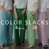 パンツ レディース ワイドパンツ スラックス ワイド ロング カラーパンツ ゴ | HUG.U | 詳細画像1 