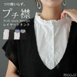 タンクトップ レディース レイヤード トップス ストライプ つけ襟 インナー | HUG.U | 詳細画像1 