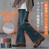 パンツ レディース 裏起毛 暖か フレアパンツ ロング ボア ボトムス 厚手 | HUG.U | 詳細画像1 