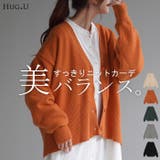 カーディガン 体型カバー レディース セーター トップス ニットカーディガン | HUG.U | 詳細画像1 