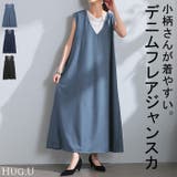 ワンピース 低身長さん向け デニム | HUG.U | 詳細画像1