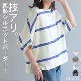 Tシャツ ボーダー 体型カバー | HUG.U | 詳細画像1 