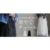 スカート ロング チュール | HUG.U | 詳細画像25 