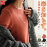 発熱 吸湿 インナー | HUG.U | 詳細画像1 