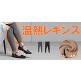 レギンス 裏起毛 温熱 | HUG.U | 詳細画像18