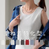 タンクトップ レイヤード インナー | HUG.U | 詳細画像1 