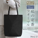 バッグ トート 冠婚葬祭 | HUG.U | 詳細画像1 