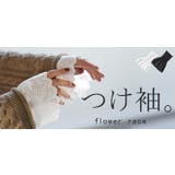 つけ袖 レース 綿100 | HUG.U | 詳細画像25 