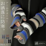 アームウォーマー ニット 綿100 | HUG.U | 詳細画像1 