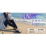 レギンス 水陸両用 「UVカット99 | HUG.U | 詳細画像19 