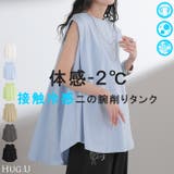 タンクトップ 接触冷感 体感 | HUG.U | 詳細画像1