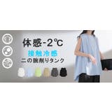 タンクトップ 接触冷感 体感 | HUG.U | 詳細画像28