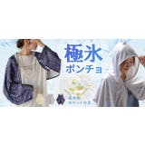 濡らして振るだけ ひんやり冷感 ポンチョ | HUG.U | 詳細画像20