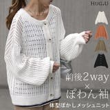 前後 2way ニット プルオーバー カーディガン 透かし編み サマーニット | HUG.U | 詳細画像1 