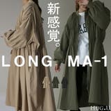 ジャンパー レディース ロング アウター ロングMA-1 ミリタリーコート ミ | HUG.U | 詳細画像1