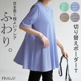 Tシャツ ボーダー 柄 | HUG.U | 詳細画像1