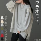 スウェット 裏毛 綿100％ | HUG.U | 詳細画像1 