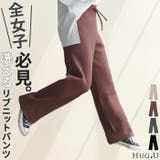 パンツ ニット レディース | HUG.U | 詳細画像1