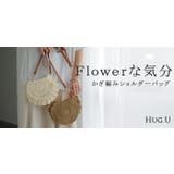 ショルダーバッグ フラワー かぎ編み | HUG.U | 詳細画像16