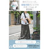 スカート ロング 接触冷感 | HUG.U | 詳細画像2