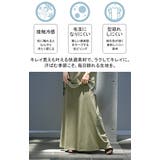 スカート ロング 接触冷感 | HUG.U | 詳細画像4
