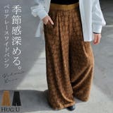 パンツ ワイド ベロア | HUG.U | 詳細画像1 