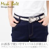 ベルト レディース 細ベルト メッシュベルト 合皮 ファッションベルト 革 メ | HUG.U | 詳細画像2
