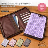 日本製 コーティング 母子手帳ケース | タオル直販店ヒオリエ | 詳細画像1
