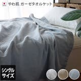 日本製 やわ肌 ガーゼタオルケット 【 シングル 】 | タオル直販店ヒオリエ | 詳細画像1