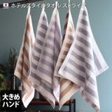 日本製 ホテルスタイルタオル ハンドタオル ストライプ 4枚セット | タオル直販店ヒオリエ | 詳細画像1 