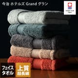 今治タオル 【上質】 フェイスタオル ホテルズ グラン Grand | タオル直販店ヒオリエ | 詳細画像1