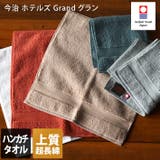 今治タオル 【上質】 ハンカチタオル ホテルズ グラン Grand  | タオル直販店ヒオリエ | 詳細画像1 