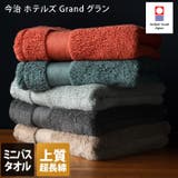 今治タオル 上質 ミニバスタオル ホテルズ グラン Grand 4枚セット | タオル直販店ヒオリエ | 詳細画像1