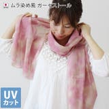 日本製 【 UVカット 】 ガーゼストール ムラ染め風 | タオル直販店ヒオリエ | 詳細画像1