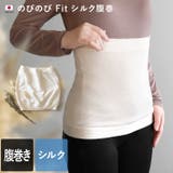 日本製 【 冷えとり シルク 】 のびのびFit 腹巻 フリーサイズ | タオル直販店ヒオリエ | 詳細画像1 