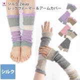 日本製 【 シルク 】 2WAY レッグウォーマー ＆ アームカバー | タオル直販店ヒオリエ | 詳細画像1 