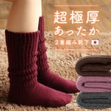 日本製 【 2重編み靴下 】 あったか 靴下 Mサイズ ハイソックス 圧縮 | タオル直販店ヒオリエ | 詳細画像1 