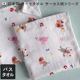 日本製 【速乾 薄手】 ガーゼタオル バスタオル サーカス柄 | タオル直販店ヒオリエ | 詳細画像1