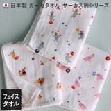 日本製 【速乾 薄手】 ガーゼタオル フェイスタオル サーカス柄 4枚セット | タオル直販店ヒオリエ | 詳細画像1 