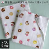 日本製 【速乾 薄手】 ガーゼタオル バスタオル スイーツ柄 | タオル直販店ヒオリエ | 詳細画像1
