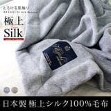 日本製 極上プレミアム シルク毛布 【 シングル 】 杢メランジ | タオル直販店ヒオリエ | 詳細画像1 