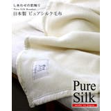 日本製 ピュア シルク毛布 【 シングル 】 | タオル直販店ヒオリエ | 詳細画像2 